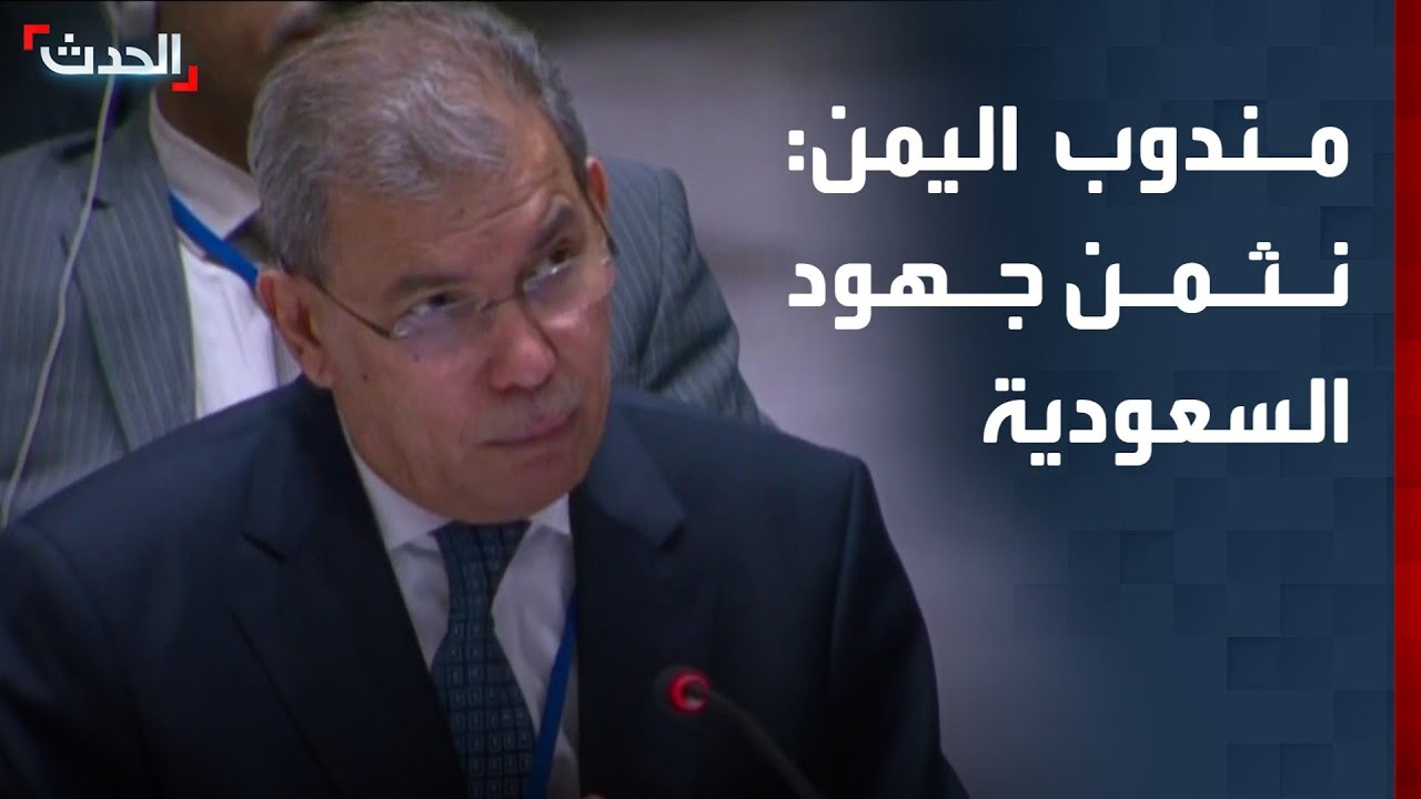 مندوب اليمن: نثمن جهود السعودية لتحقيق الاستقرار الاقتصادي