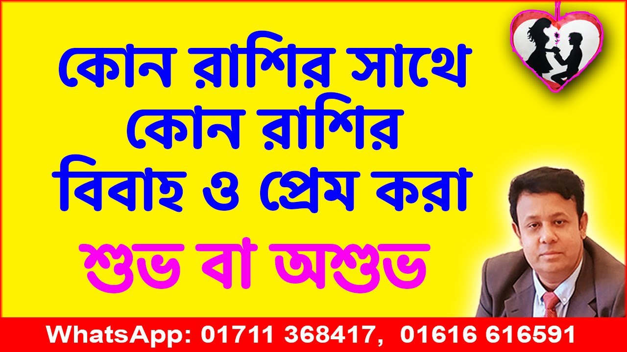 কোন রাশির সাথে কোন রাশির বিবাহ শুভ হয়।আপনার বন্ধুত্ত্ব বা প্রেম কোন রাশির সাথে হলে শুভ বা অশুভ।