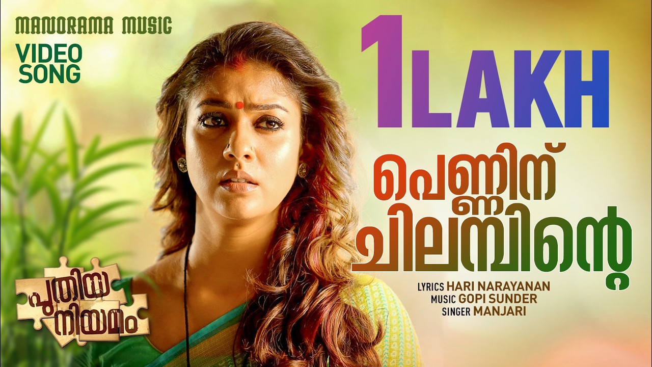 Penninu Chilambinte | Puthiya Niyamam| Mammootty | Nayanthara | HariNarayanan | Gopisunder | Manjari