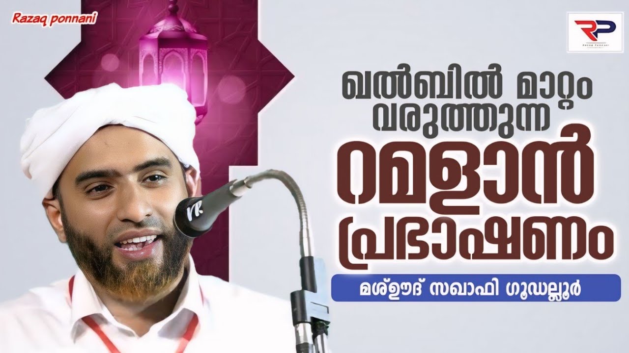 റമളാൻ മുന്നൊരുക്കം - Hafiz Mashood Saqafi gudallur