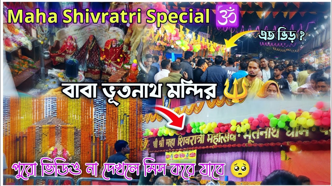 Bhootnath Mandir🔱 | Bhootnath M Howrah | Bhootnath Shiv Mandir 🕉️ | ভূতনাথ মন্দির কলকাতা কোথায় 🫵