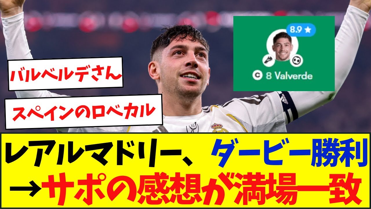 レアルマドリードがマドリードダービーに勝利→サポの感想がこちら