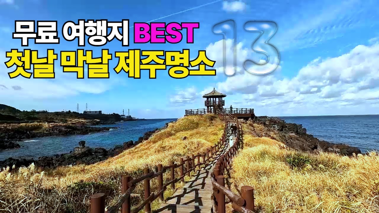 연중무휴 무료 여행지 BEST 13 여행지에 도착한 첫날과 막날에 가기 좋은 제주 명소.