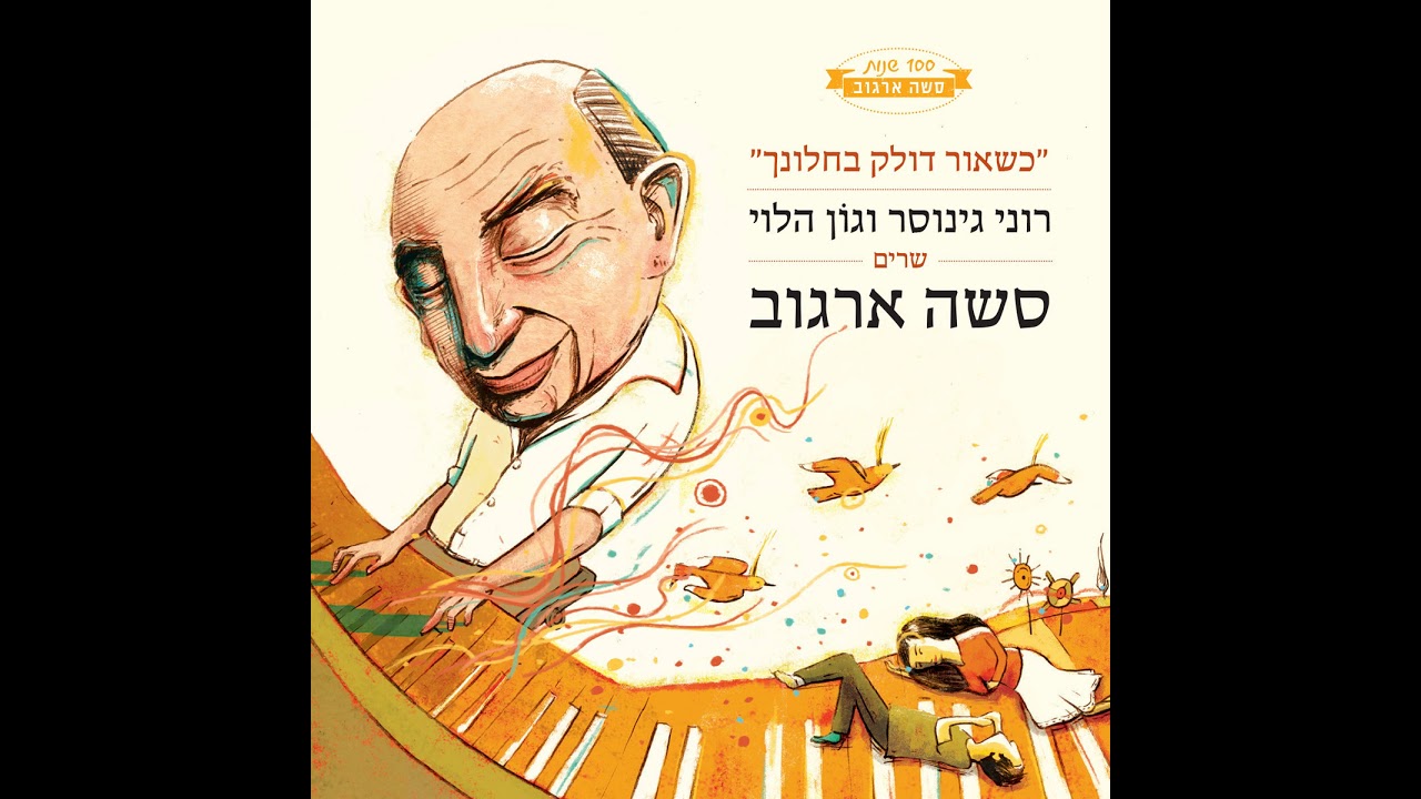 זמר אהבה לים - רוני גינוסר וגון הלוי