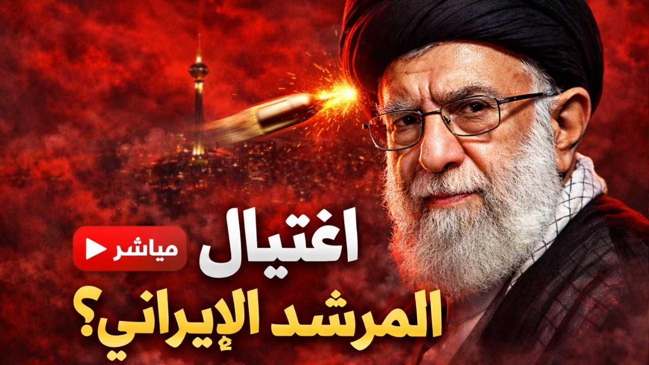 إعلام إسرائيلي: مقتل المرشد الإيراني علي خامنئي ووزير الدفاع الإيراني في الهجمات على طهران