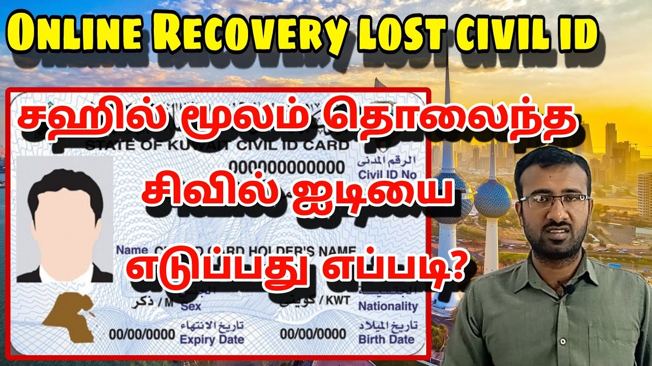 தொலைந்த சிவில் ஐடி...| Recory for lost civil id in online(sahel app) | Kuwait tamil information