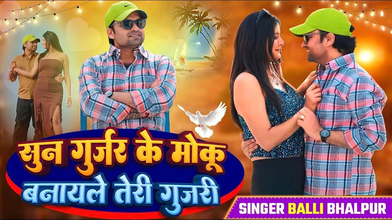 सुन गुजर के मौकू बनायले तेरी गुजरी | Sun Gujjar Ke Moku Banayale Teri Gujari | Balli Bhalpur&Rasmi