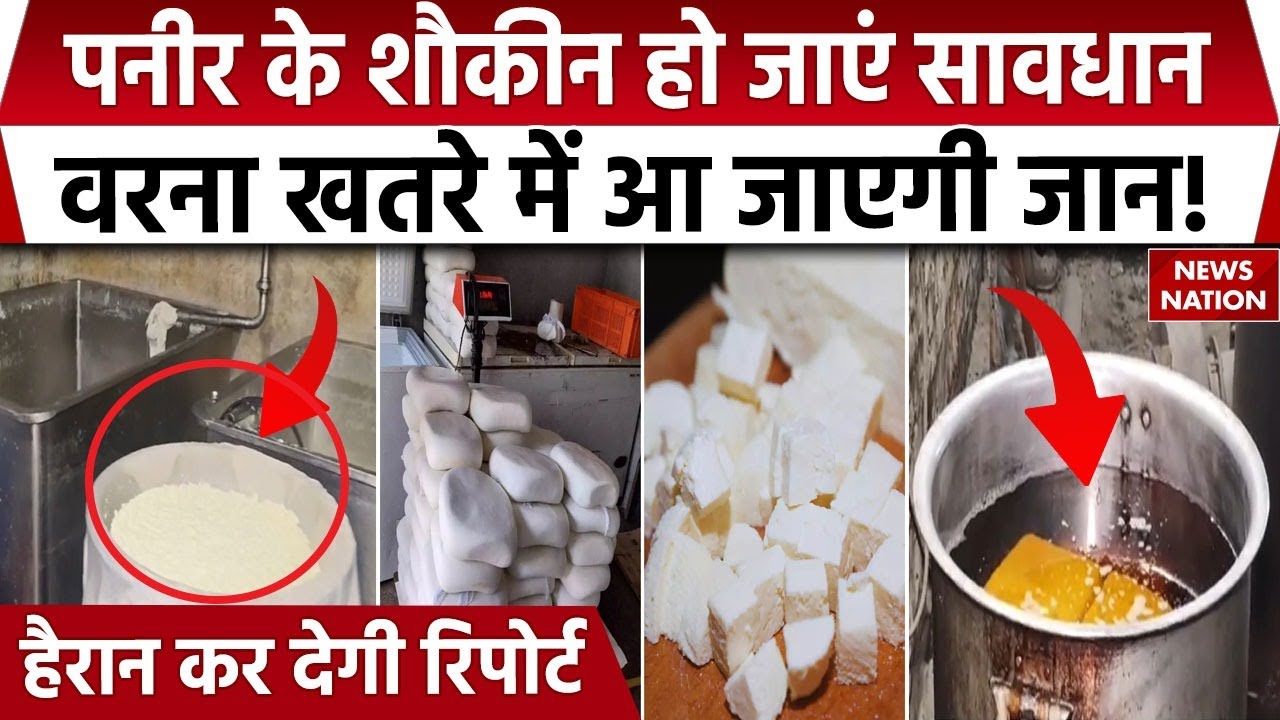 Fake Paneer Factory News: नकली पनीर फैक्ट्री की सच्चाई जान उड़ जाएंगे आपके होश | Durg | Chhattisgarh