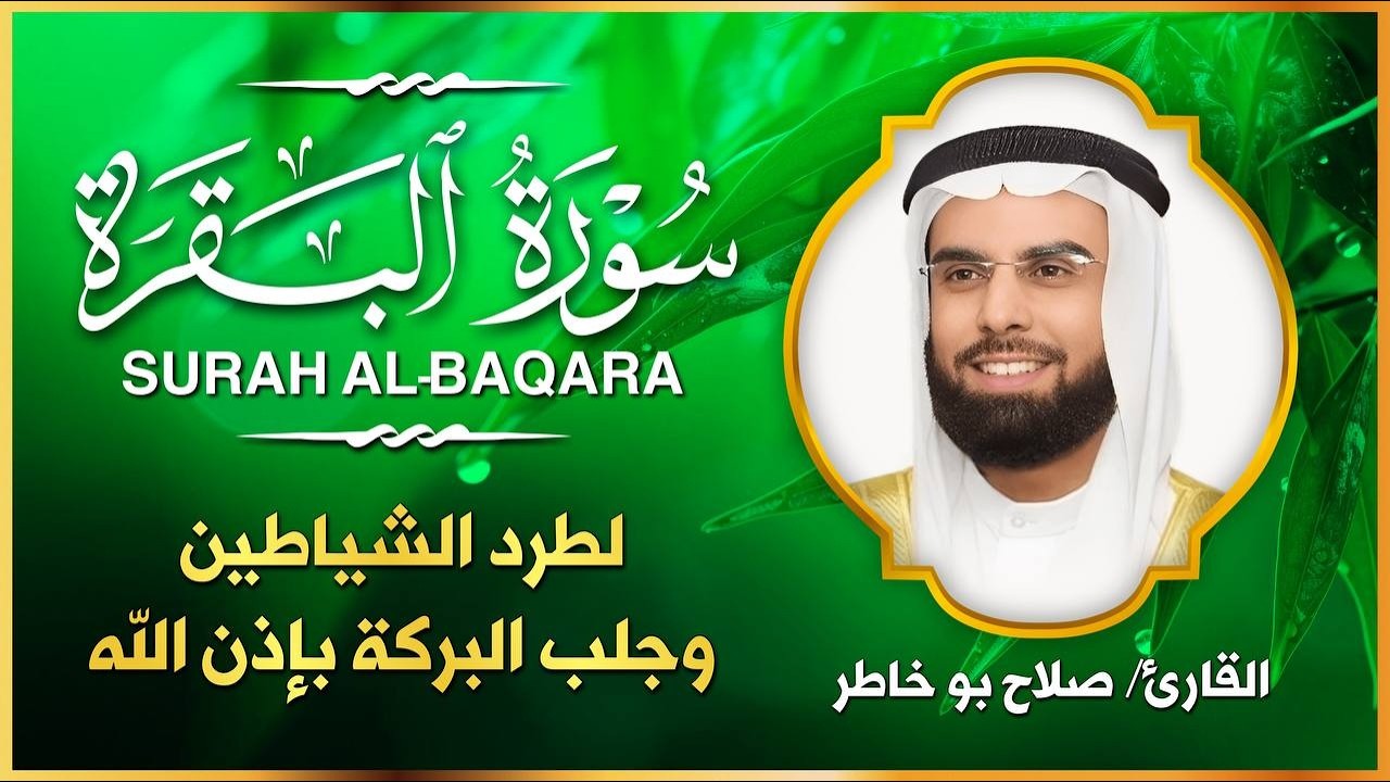 📖 سورة البقرة بصوت الشيخ صلاح بو خاطر | طرد الشياطين وجلب البركة | Surat Al-Baqara Full
