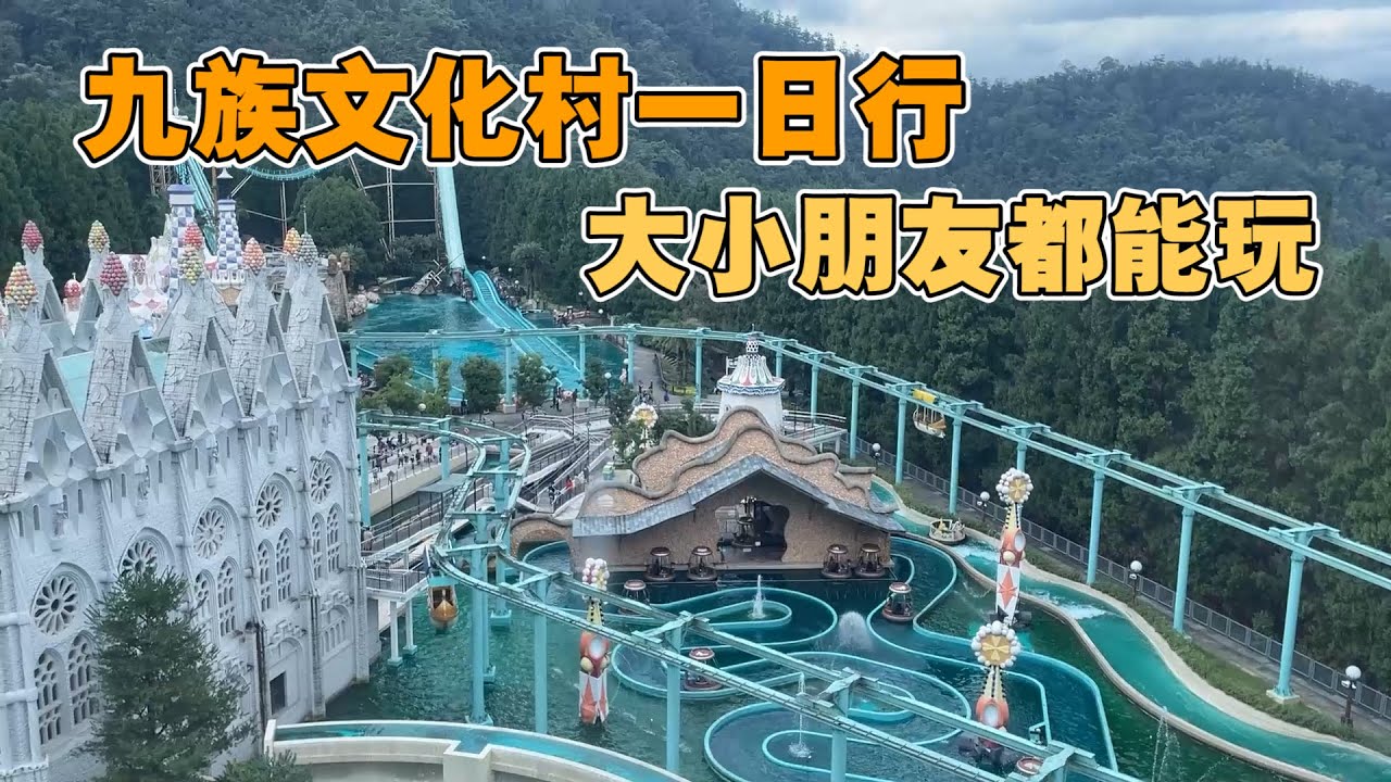 用藝Fun券暢玩九族文化村！還有超美日月潭風景！【塔可TACO】