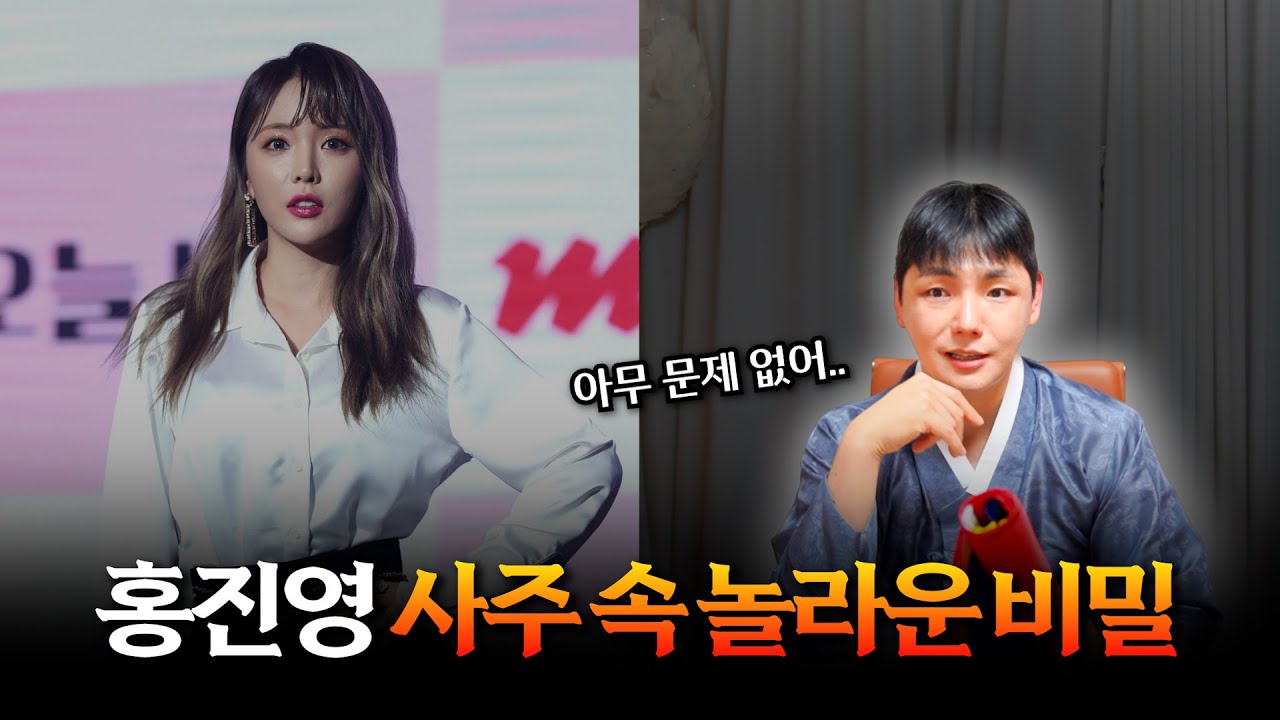 ‘홍진영’ 사주 속 놀라운 비밀 #신점 #공수