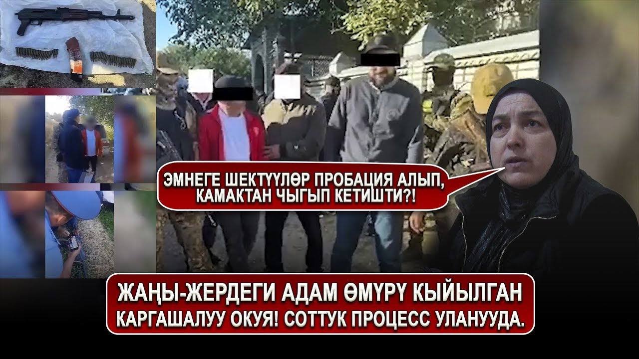 Жаңы-Жердеги адам өмүрү кыйылган каргашалуу окуя! Соттук процесс уланууда