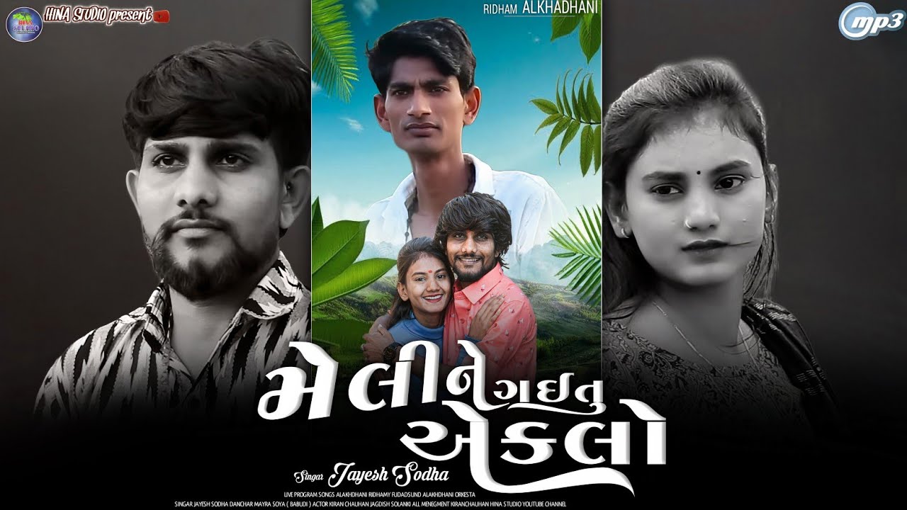 Audio Song - મેલીને ગઈતુ એકલો - Meline  Gaitu Akalo - Jayesh Sodha - Hina Studio