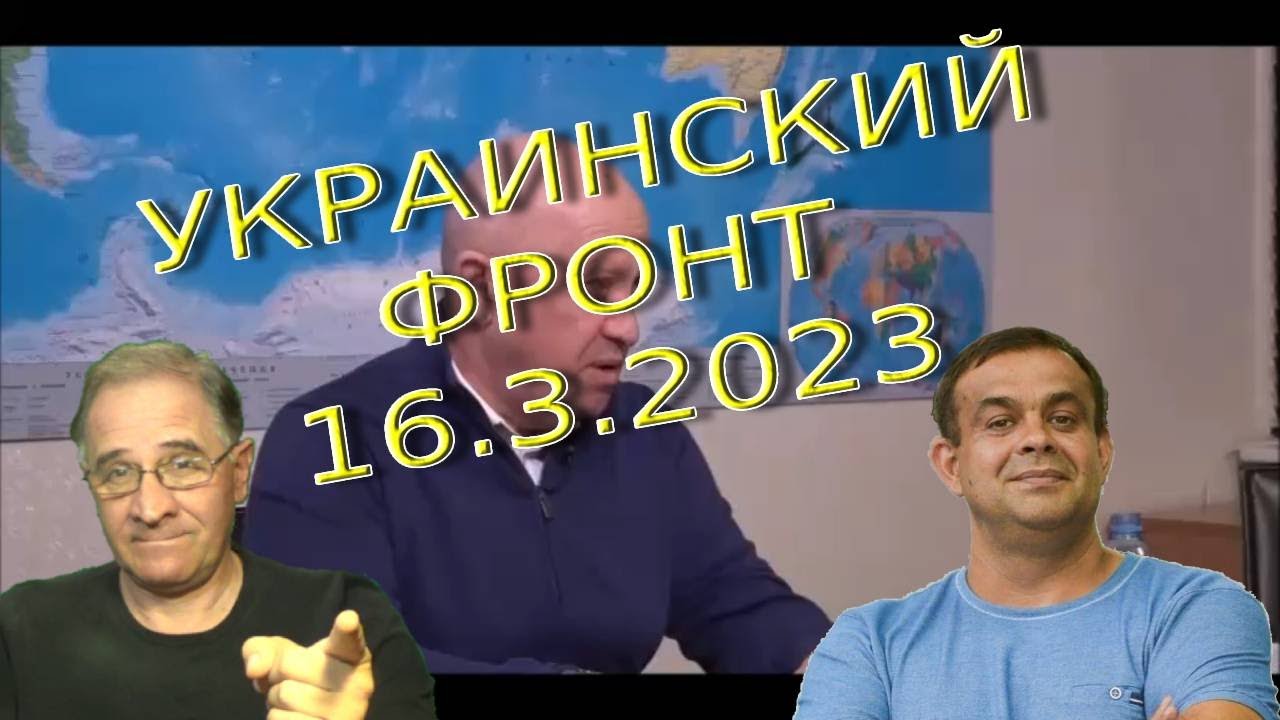 ЧВК Вагнера перешел в Pornhub | Обстановка в Украине, 16.3.2023, 7-00