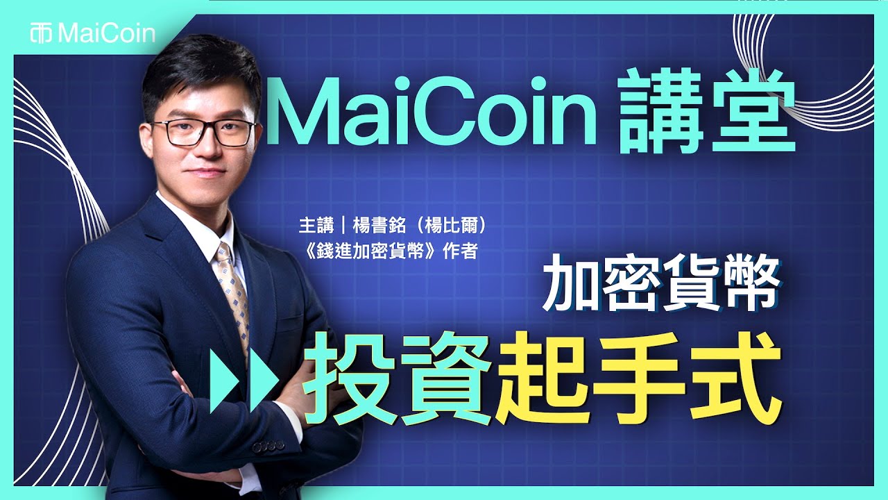加密貨幣投資起手式｜MaiCoin講堂｜楊書銘（楊比爾）