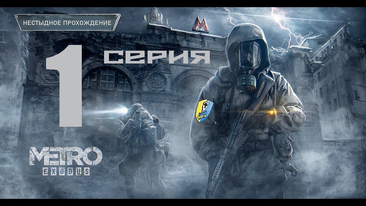 Уничтожил Бронепоезд МОСКОВСКОГО ЦАРЯ Metro Exodus Harder (Нестыдное прохождение 1 серия)