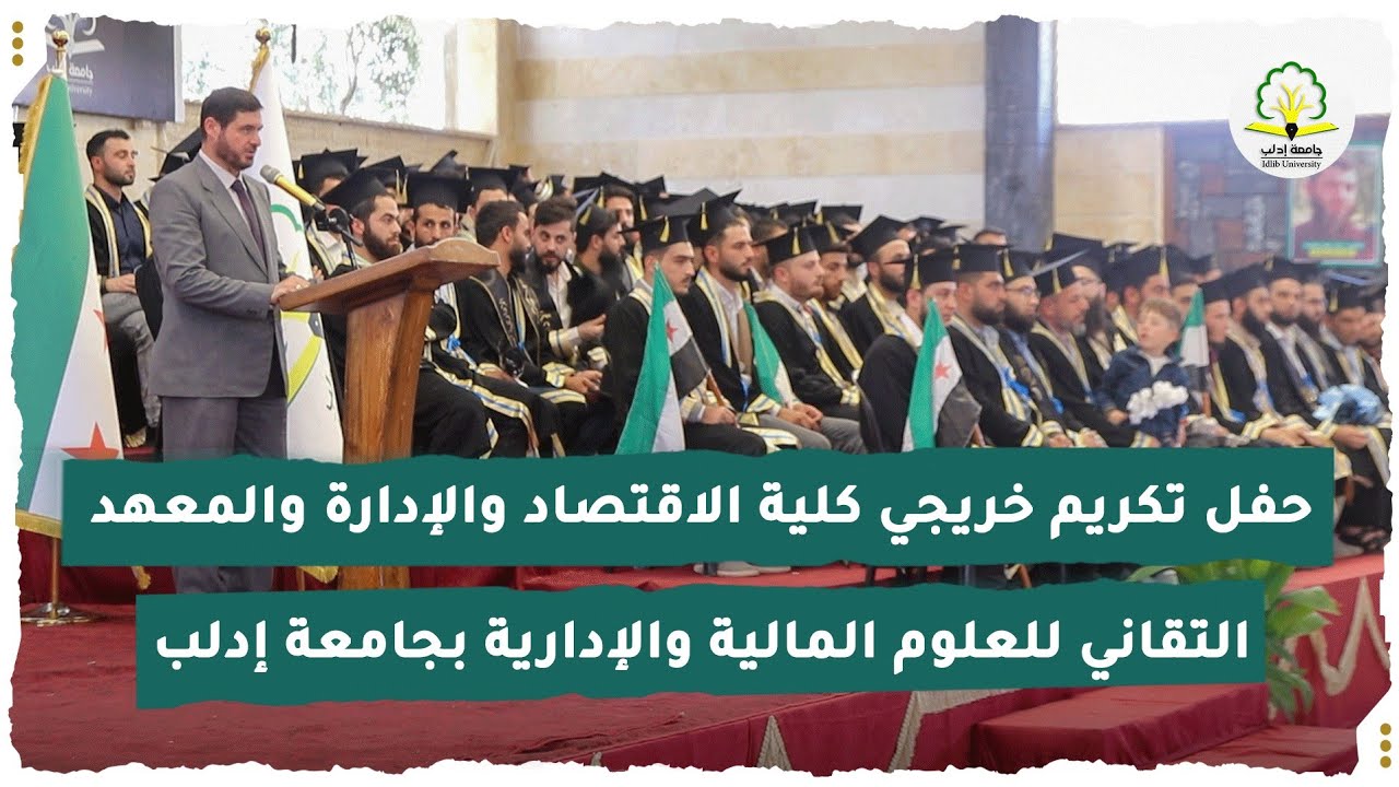 حفل تكريم خريجي كلية الاقتصاد والإدارة والمعهد التقاني للعلوم المالية والإدارية بجامعة إدلب