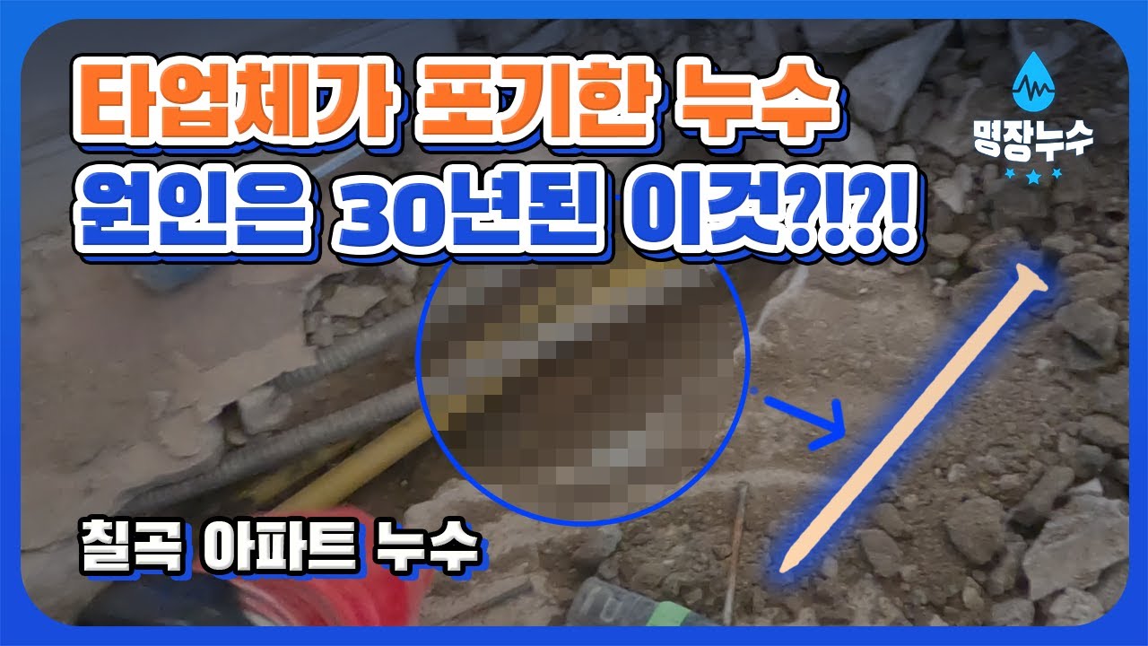 아파트 누수 30년 동안 버텼던 ppc배관 이제 서야 누수가 되네요