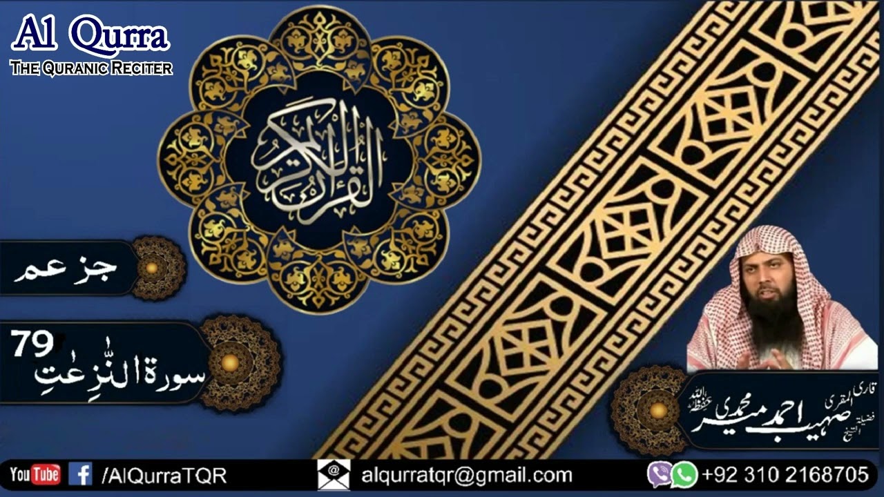 Para پارہ 30 | Juz Amma جز عم | Juz 30 جز By Ustadh Qari Sohaib Ahmed Meer Muhammadi | @AlQurraTQR