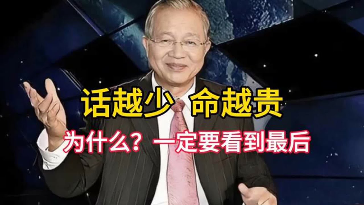 曾仕强：话越少命 越贵。为什么？一定要看到最后