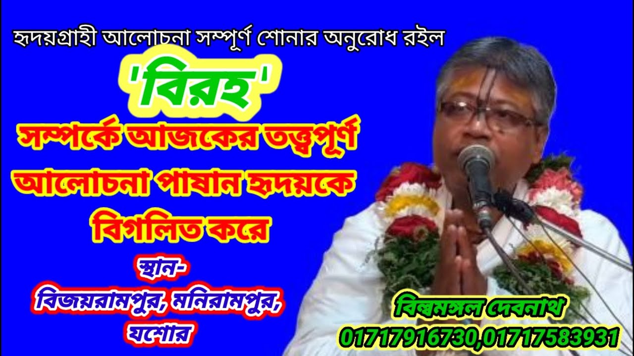 বিরহ কাকে বলে গোবিন্দ বিরহ গোপীদের কিভাবে কাঁদিয়েছিল বর্ণনা শুনুন বিল্বমঙ্গল দেবনাথের ভাগবত পাঠে