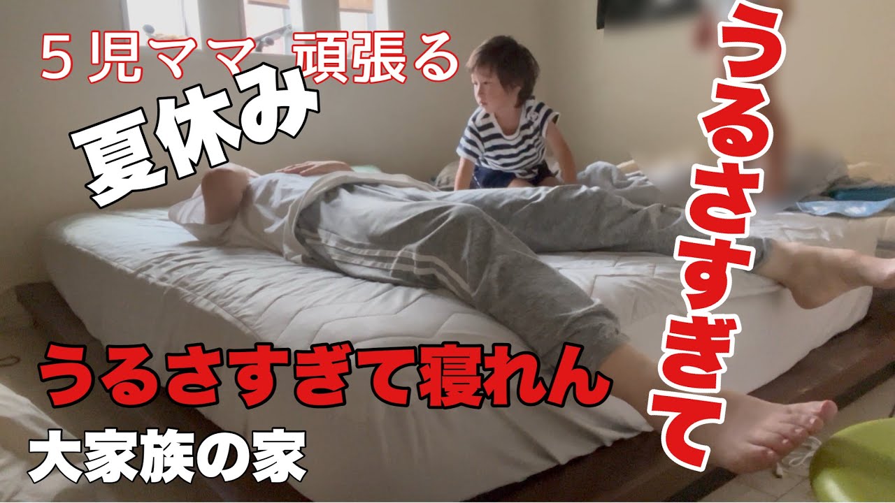 【大掃除】夏休み中の家事/兄弟喧嘩/夫婦喧嘩中