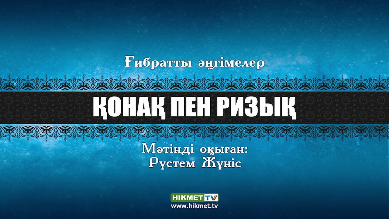 Қонақ пен ризық | Ғибратты әңгімелер ᴬᵁᴰᴵᴼ