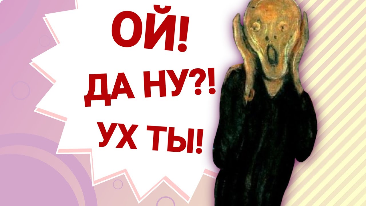 🇷🇺 Les interjections en RUSSE !