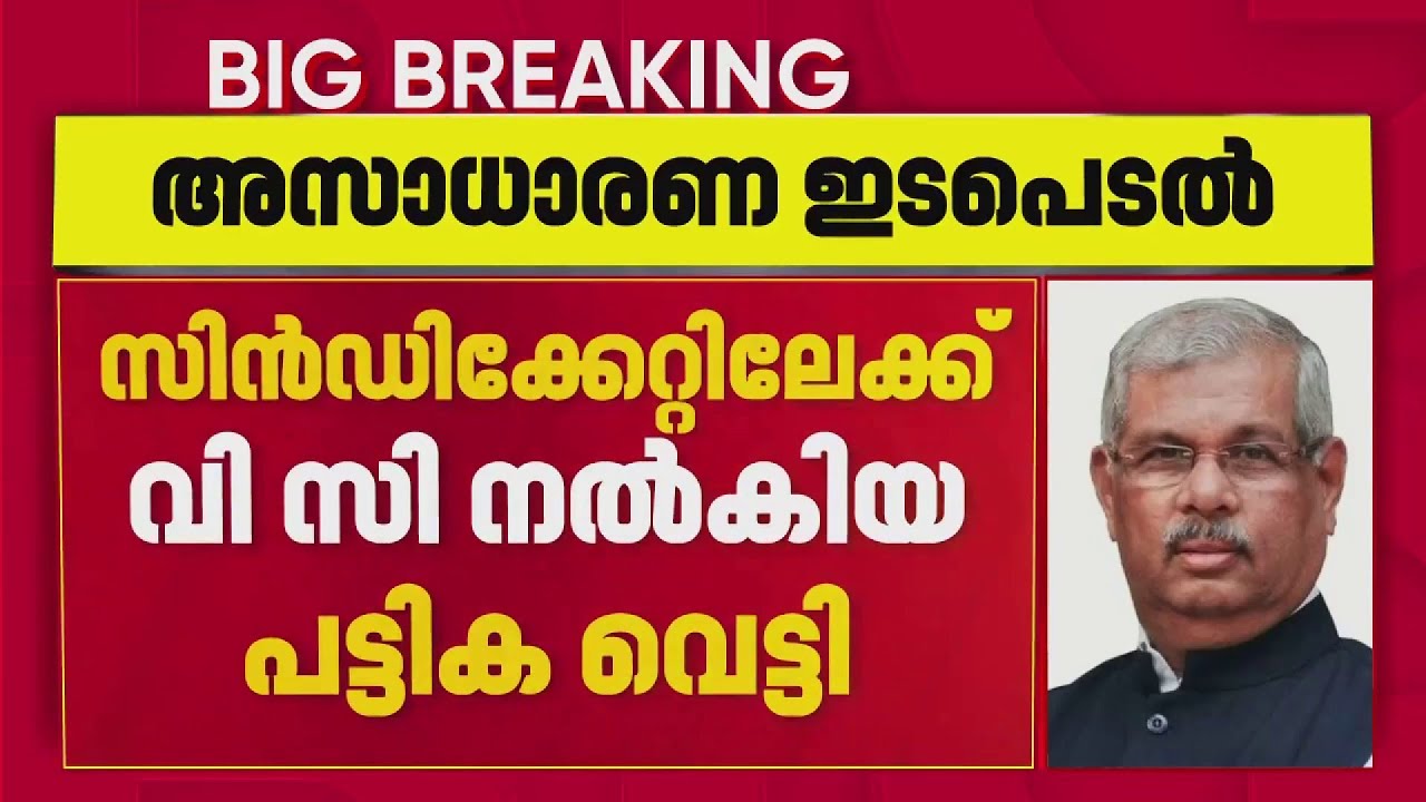 MG സര്‍വകലാശാലയിലും ഗവര്‍ണറുടെ അസാധാരണ ഇടപെടല്‍, VC നല്‍കിയ പട്ടിക വെട്ടി | Governor