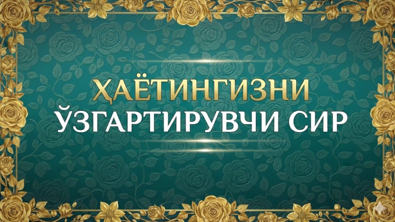 Қалб ором олувчи сура: Ғам-ташвишлардан халос бўлинг 🤨🫡