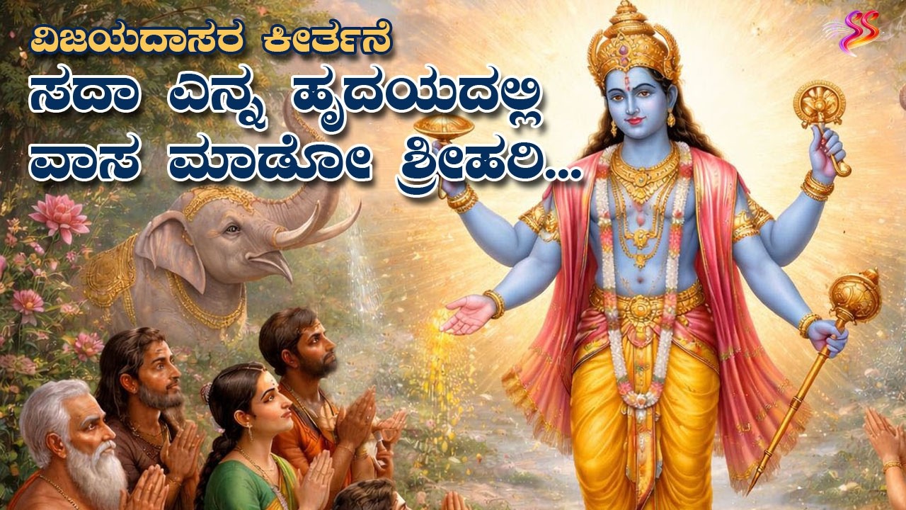 ಸದಾ ಎನ್ನ ಹೃದಯದಲ್ಲಿ ವಾಸ ಮಾಡೋ ಶ್ರೀಹರಿ..| Sada yenna hrudayadalli | Vijayadasaru | ವಿಜಯದಾಸರು|Devotional
