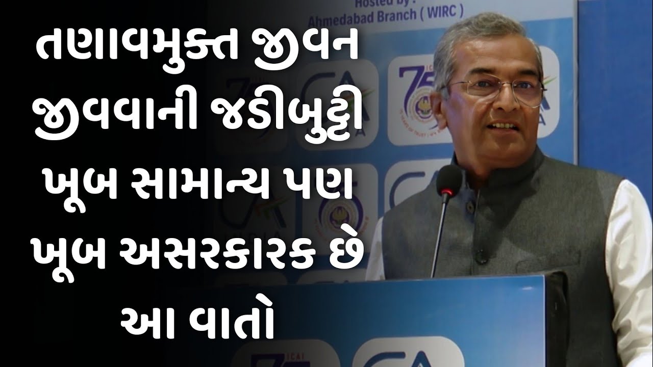 તણાવમુક્ત જીવન જીવવાની જડીબુટ્ટી sanjay raval latest motivational speech 2025 | gujarati motivation