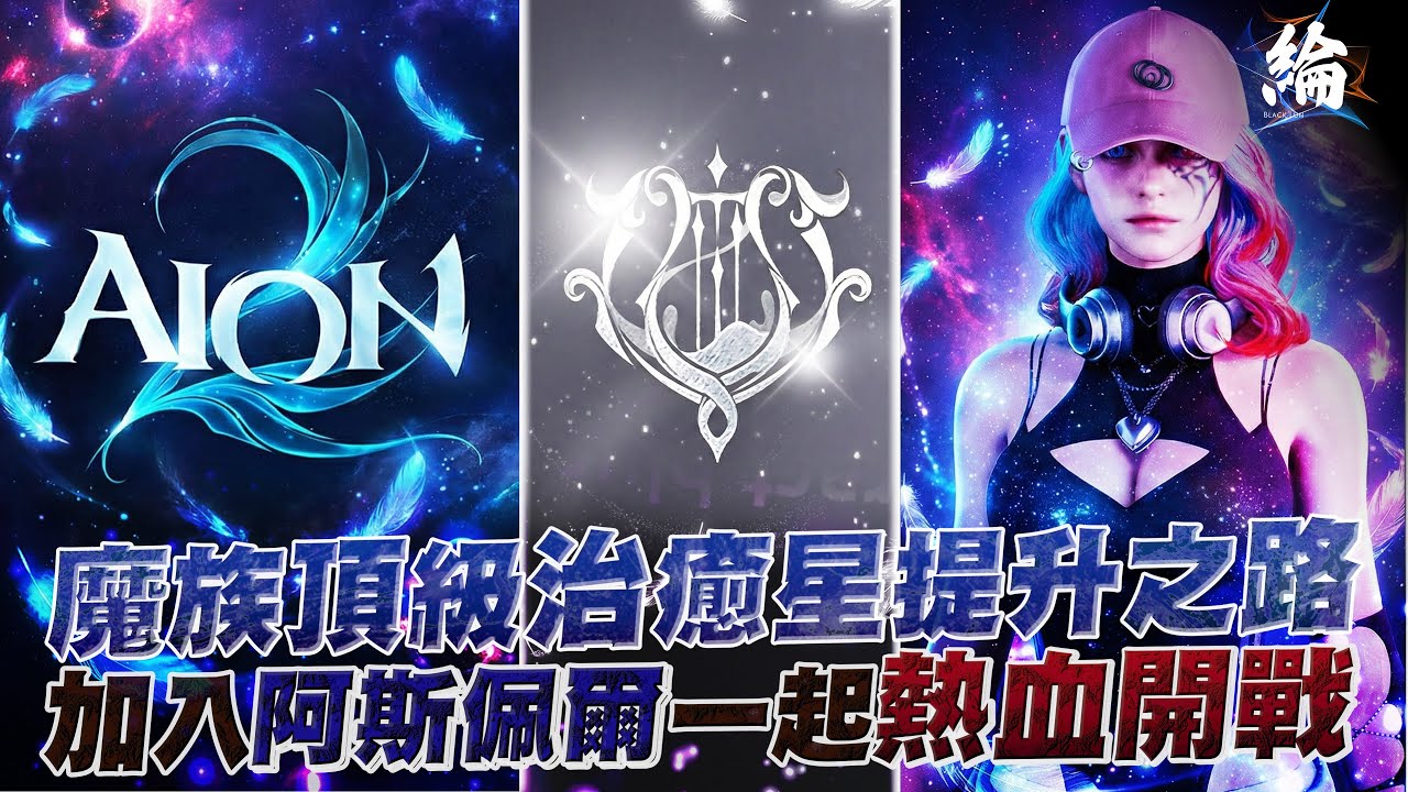 【黑綸】AION2 6億金幣挑戰黑龍王套裝，頂級治癒星成長之路