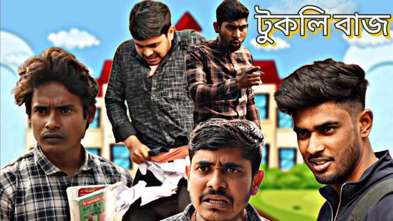 এলাকার টপ টুকলি বাজ | Bangla comedy Video