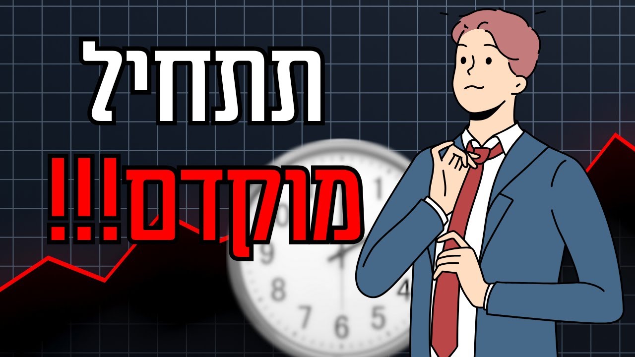 למה אתה חייב להתחיל מוקדם?