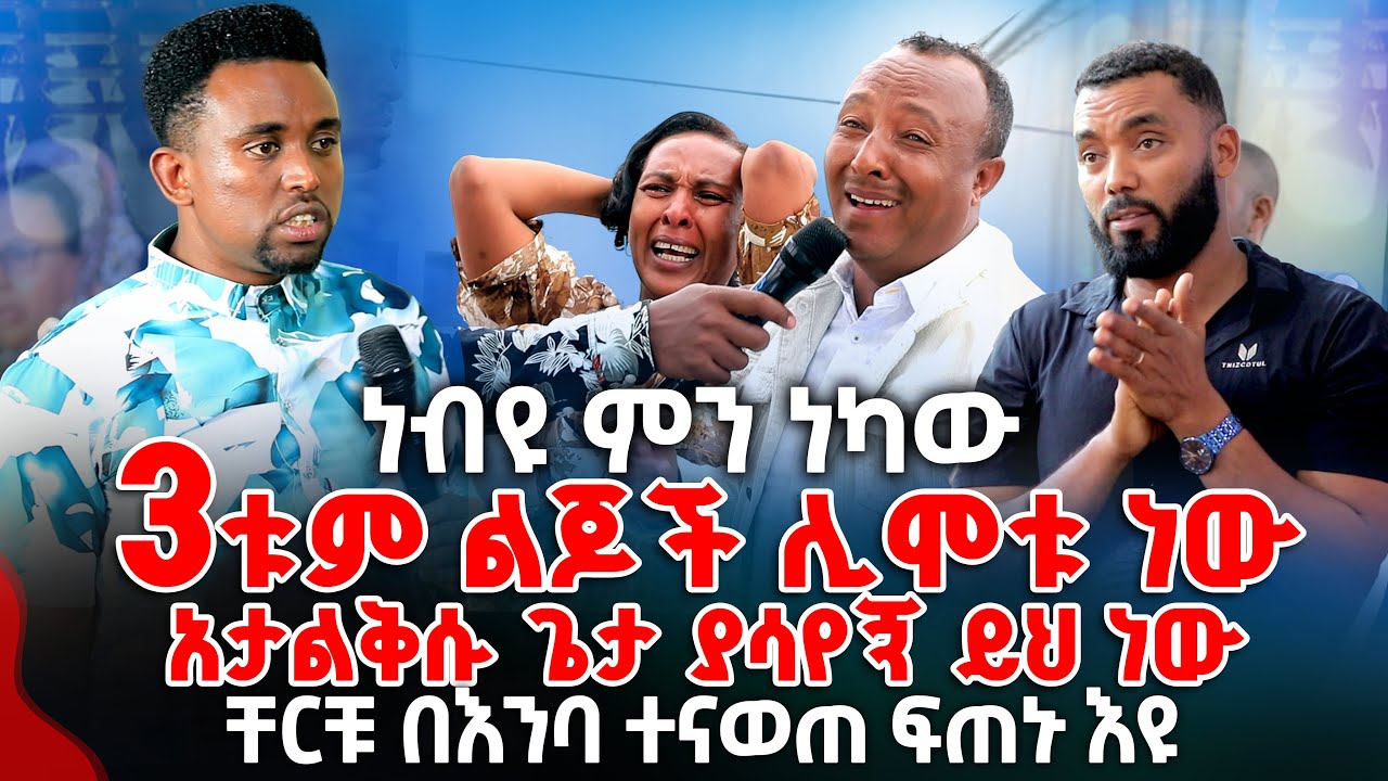 ነብዩ ምን ነካው ቸርቹ በንባ ተናወጠ PROPHET MENTESNOT BEDILU