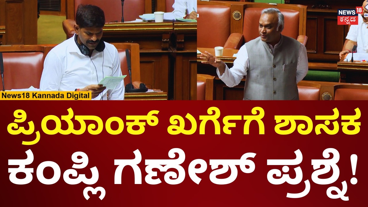 Kampli Ganesh On Priyank Kharge | Assembly Session 2026 | ಖರ್ಗೆಗೆ ಕಂಪ್ಲಿ ಗಣೇಶ್ ಪ್ರಶ್ನೆ | N18V