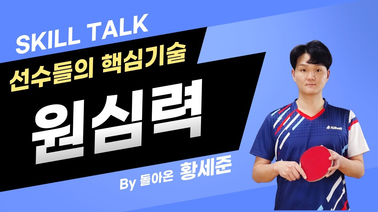 스킬톡 1강 - 선수들의 핵심기술, 원심력