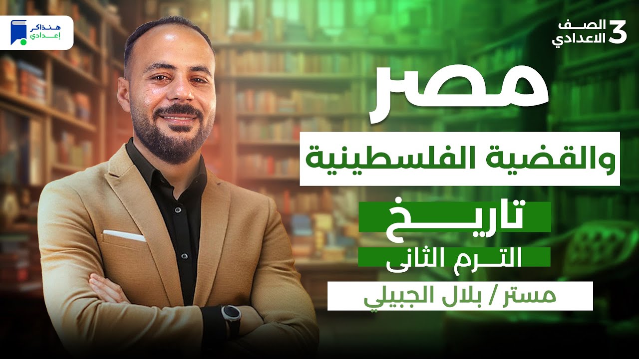 مصر والقضية الفلسطينية للصف الثالث الاعدادى - تاريخ ترم تاني 2026