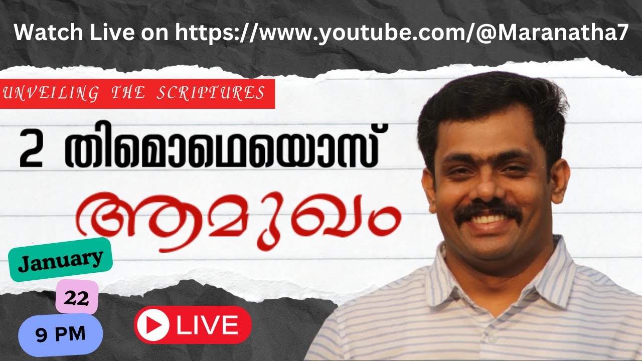 2 തിമൊഥെയൊസ് - ആമുഖം|ബൈബിൾ പഠനം|Bible Study|2 Timothy - Introduction|Johnson Lazar Uppukunnu|Class 1