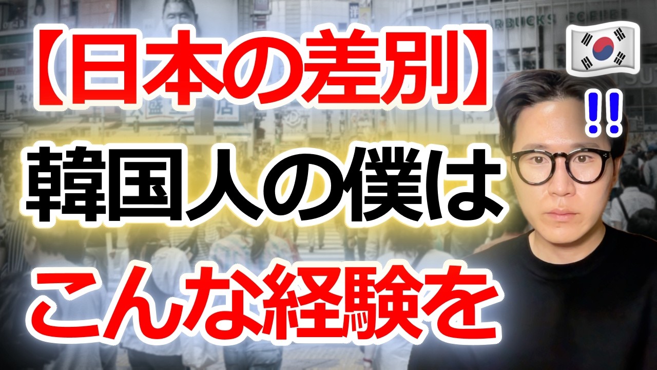 【日本に差別はある？】韓国人が9年間隠してきた経験を初めて公開します