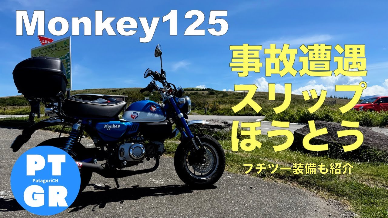【モンキー125】事故、スリップ、ほうとう・・・プチツー装備を紹介