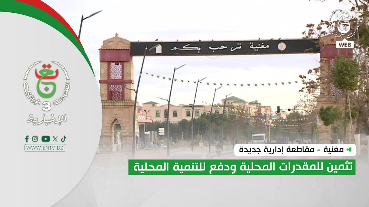 مغنية - مقاطعة إدارية جديدة | تثمين للمقدرات المحلية ودفع للتنمية المحلية
