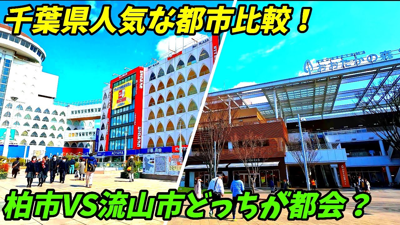 【人気の街比較】千葉県柏市VS流山市どっちが都会なのか？