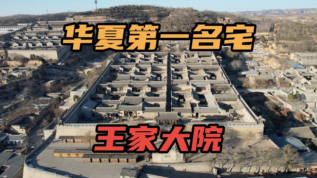 [Eng Sub]华夏第一民宅王家大院，中国最大私人宅院，王家后人都怎么样了｜The largest residential building in China