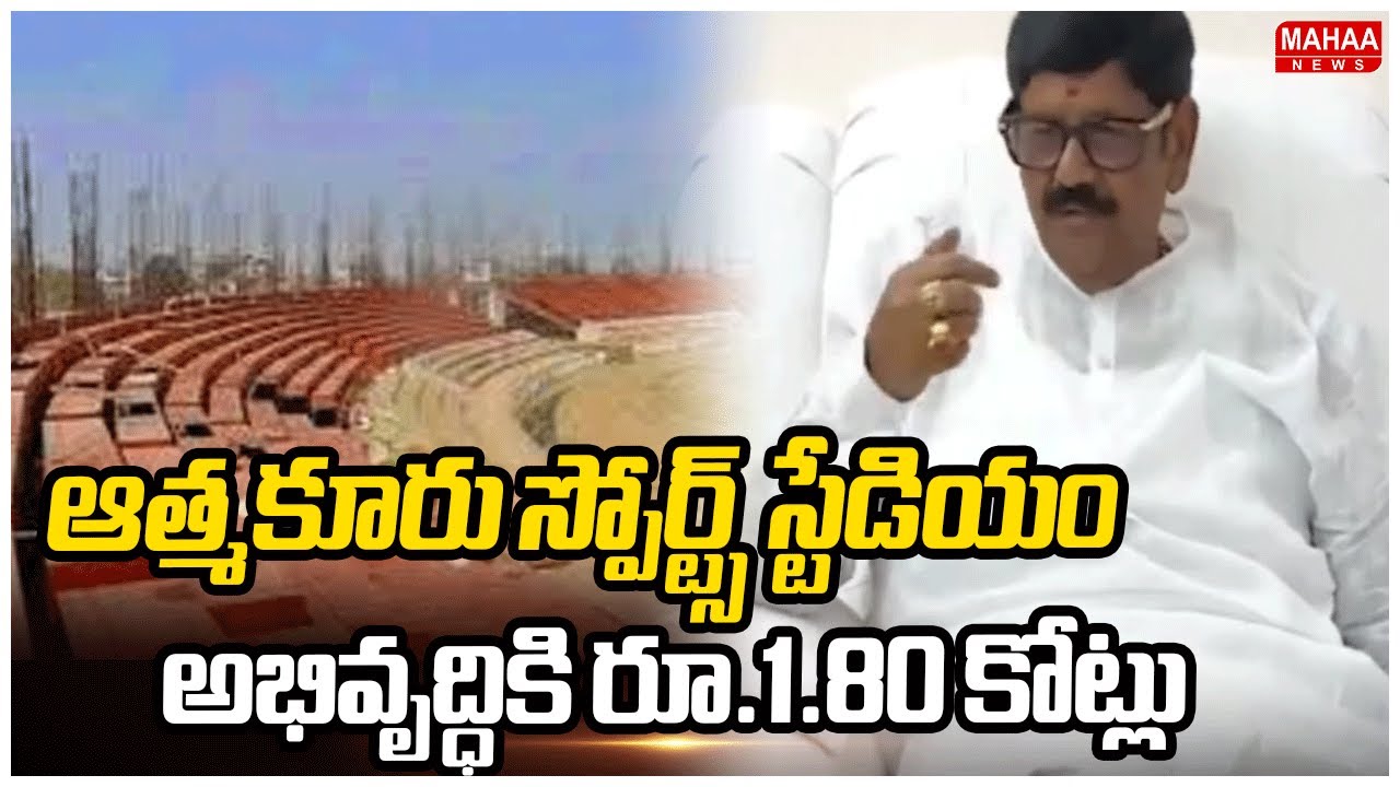 ఆత్మకూరు స్పోర్ట్స్‌ స్టేడియం అభివృద్ధికి రూ.1.80 కోట్లు | Anam Ramanarayana Reddy | Mahaa News