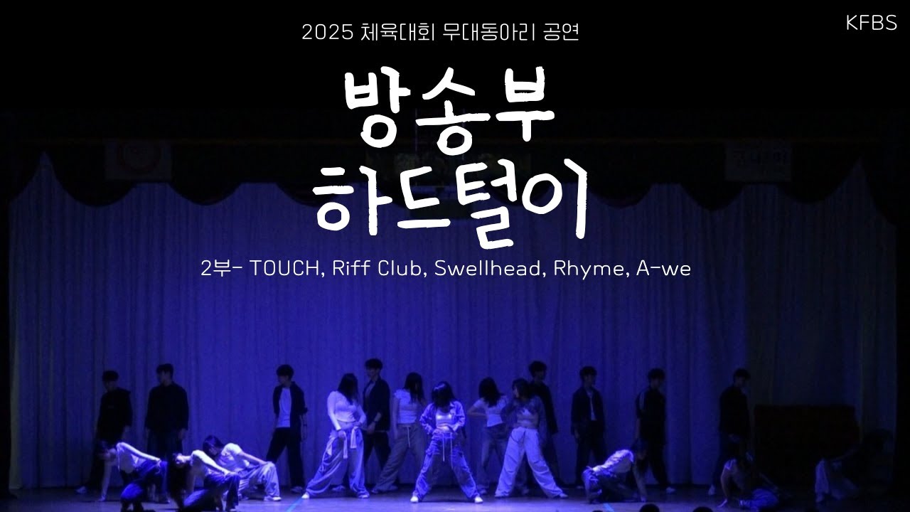 2025 경남외고 체육대회 방송부 하드털이-2부