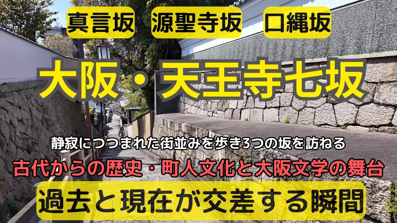 【大阪】上本町から天王寺七坂／大阪の余韻──時と記憶が流れる坂道を歩く／Echoes of Osaka: Where Time and Memory Flow