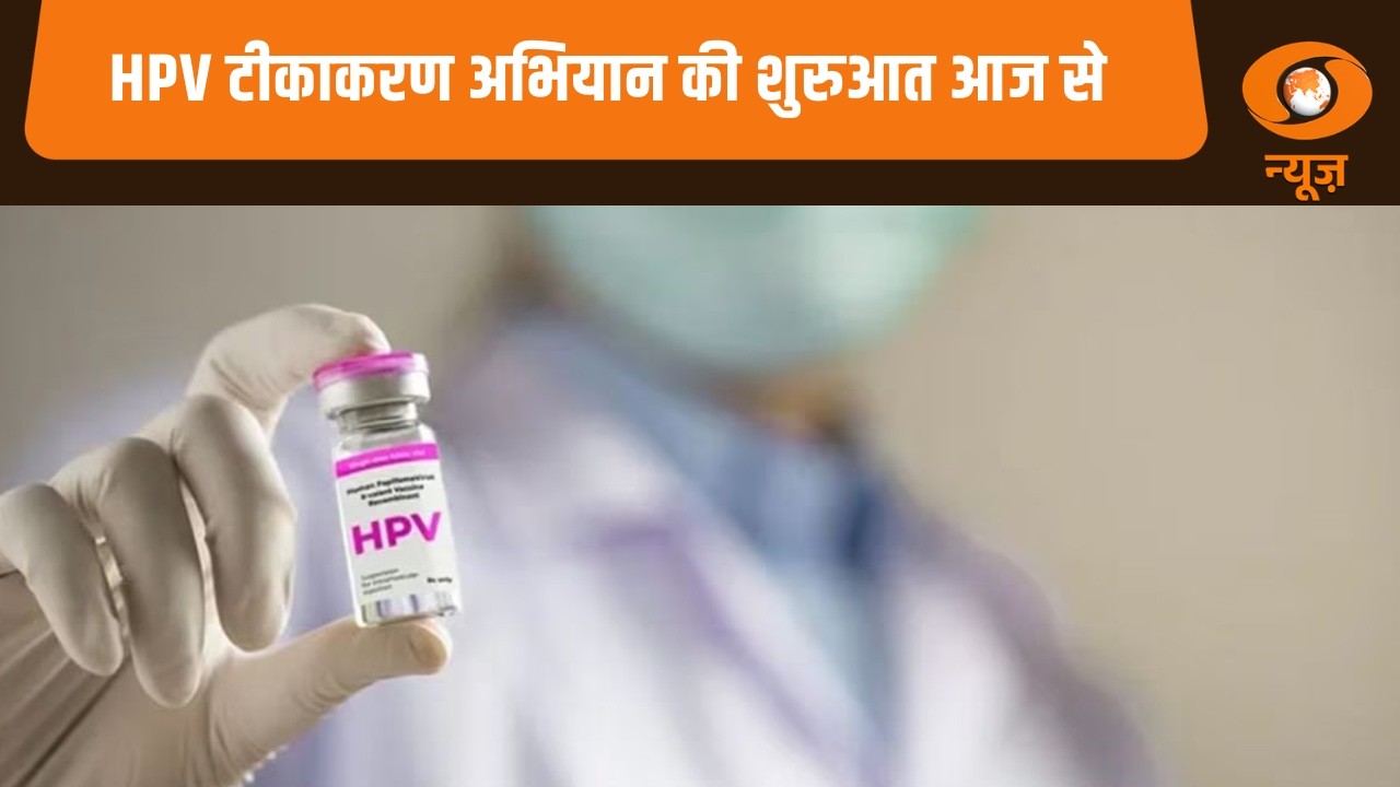 HPV टीकाकरण अभियान की शुरुआत आज से | News For Hearing-Impaired | Samachar