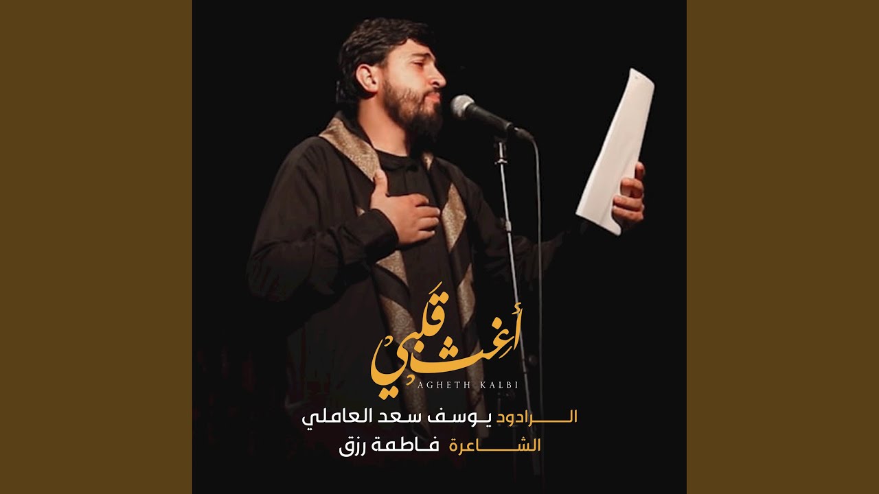 أغث قلبي